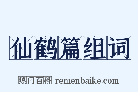仙鹤篇组词是什么意思的图片